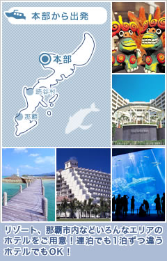 リゾート、那覇市内などいろんなエリアのホテルをご用意！連泊でも1泊ずつ違うホテルでもOK！