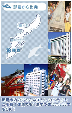 那覇市内のいろんなエリアのホテルをご用意！連泊でも１泊ずつ違うホテルでもOK！