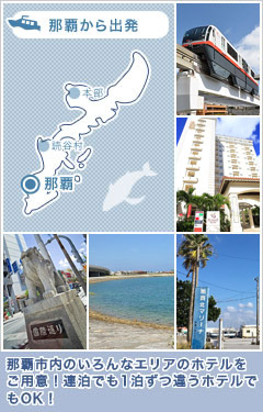 リゾート、那覇市内などいろんなエリアのホテルをご用意！連泊でも1泊ずつ違うホテルでもOK！