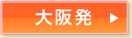 大阪発