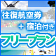 フリープラン