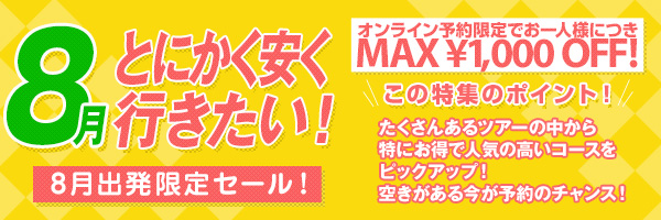 とにかく安く行きたい！8月出発限定旅行