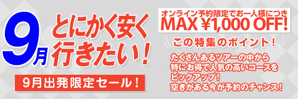 とにかく安く行きたい！9月出発限定旅行