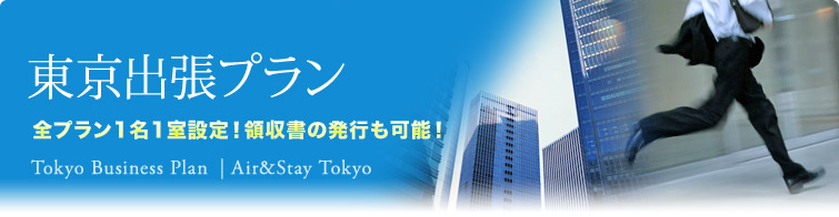 東京出張プラン