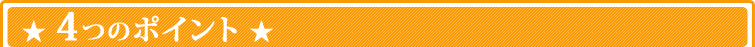 4つのポイント