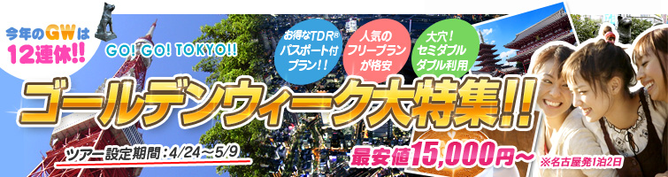 東京ゴールデンウィーク特集