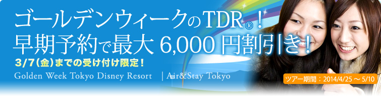 GWのTDR®！早期予約で最大6,000円割引き！3/7（金）までの受け付け限定