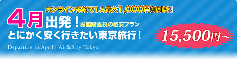 4月出発！とにかく安く行きたい東京旅行