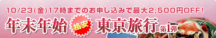 年末年始格安東京旅行