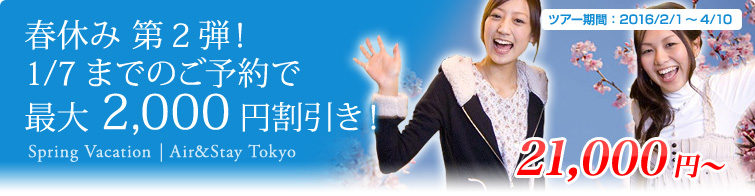 春休みは東京旅行＆東京ディズニーリゾート&reg;へ