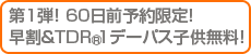 第1弾60日前予約限定！早割＆TDR&reg;1デーパス子供無料！