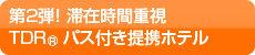 第2弾-滞在時間重視TDR&reg;パークチケット付提携ホテル