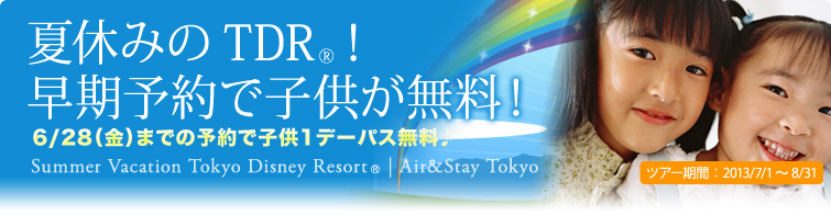 夏休みのTDR&reg;！早期予約で子供が無料！