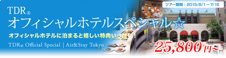 TDR&reg;オフィシャルホテルスペシャル☆