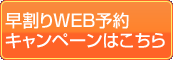 早割りWEB予約キャンペーンはこちら