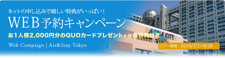 WEB予約キャンペーン