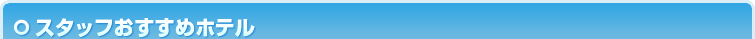 スタッフおすすめホテル