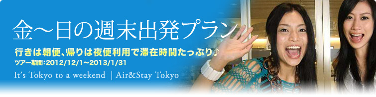 金～日の週末出発プラン